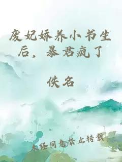 废妃娇养小书生后，暴君疯了