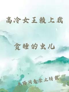 高冷女王赖上我