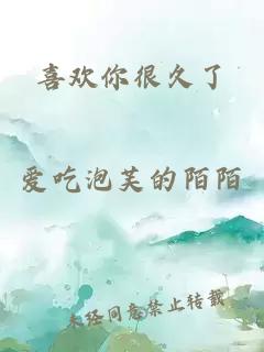 喜欢你很久了
