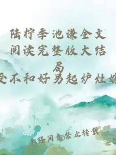 陆柠季池谦全文阅读完整版大结局