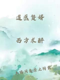道医赘婿